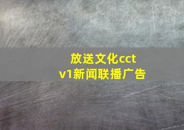 放送文化cctv1新闻联播广告