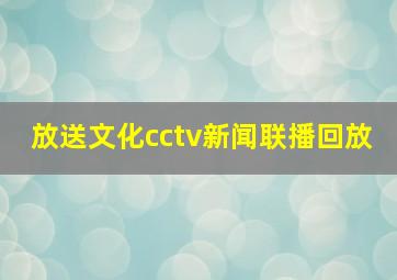 放送文化cctv新闻联播回放