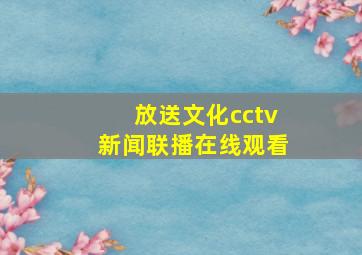 放送文化cctv新闻联播在线观看