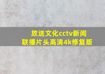 放送文化cctv新闻联播片头高清4k修复版