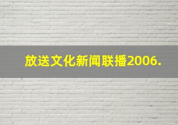 放送文化新闻联播2006.