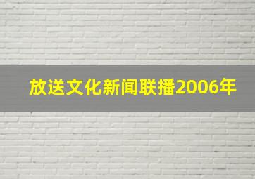 放送文化新闻联播2006年