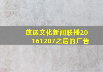 放送文化新闻联播20161207之后的广告