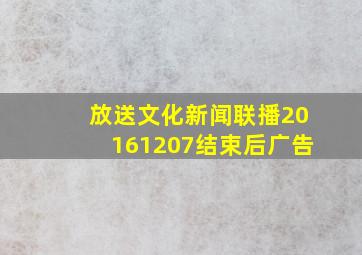 放送文化新闻联播20161207结束后广告