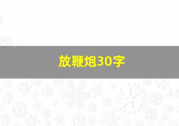 放鞭炮30字