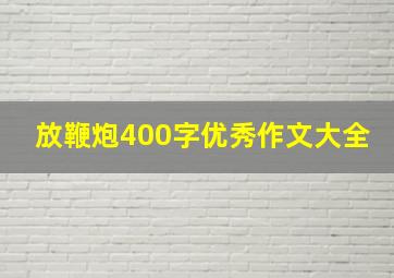 放鞭炮400字优秀作文大全