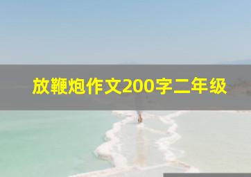 放鞭炮作文200字二年级