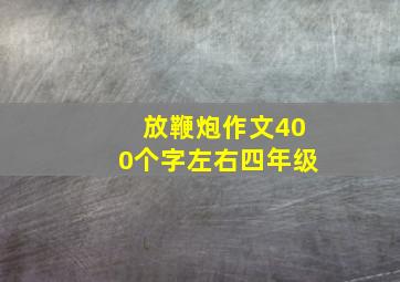 放鞭炮作文400个字左右四年级