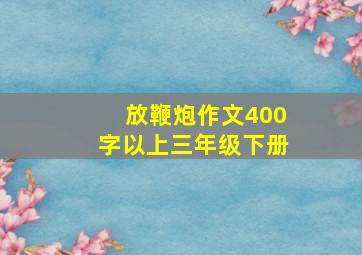 放鞭炮作文400字以上三年级下册