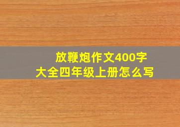 放鞭炮作文400字大全四年级上册怎么写