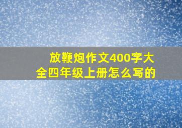 放鞭炮作文400字大全四年级上册怎么写的