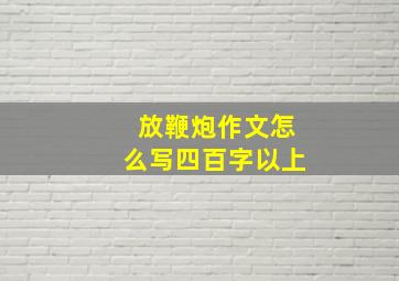 放鞭炮作文怎么写四百字以上