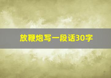 放鞭炮写一段话30字