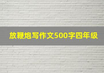 放鞭炮写作文500字四年级