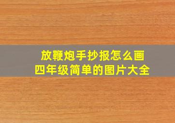 放鞭炮手抄报怎么画四年级简单的图片大全