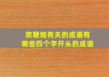 放鞭炮有关的成语有哪些四个字开头的成语