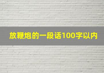 放鞭炮的一段话100字以内