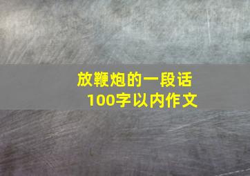 放鞭炮的一段话100字以内作文