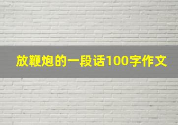 放鞭炮的一段话100字作文