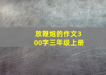 放鞭炮的作文300字三年级上册