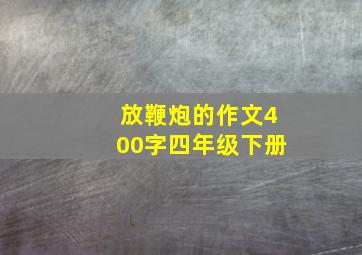 放鞭炮的作文400字四年级下册