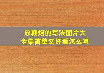 放鞭炮的写法图片大全集简单又好看怎么写