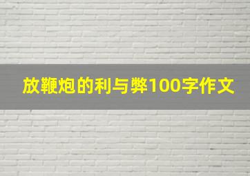 放鞭炮的利与弊100字作文