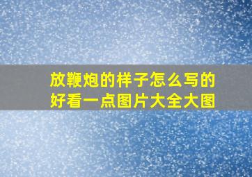 放鞭炮的样子怎么写的好看一点图片大全大图