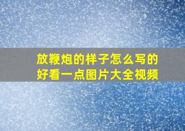 放鞭炮的样子怎么写的好看一点图片大全视频