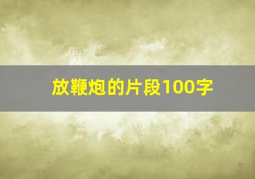 放鞭炮的片段100字