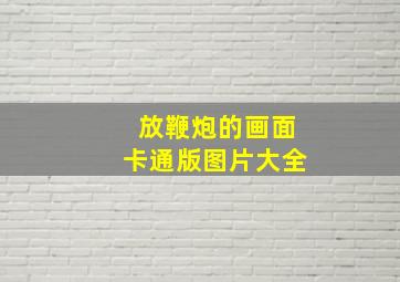 放鞭炮的画面卡通版图片大全