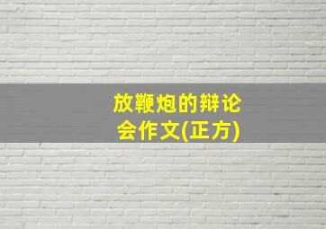 放鞭炮的辩论会作文(正方)