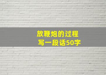 放鞭炮的过程写一段话50字