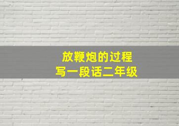 放鞭炮的过程写一段话二年级