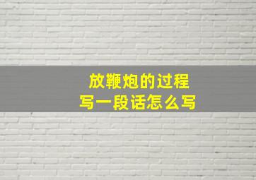 放鞭炮的过程写一段话怎么写