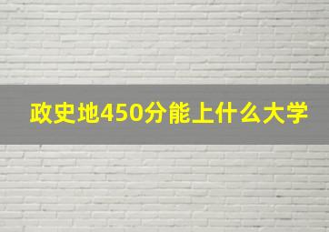 政史地450分能上什么大学