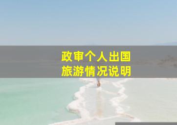 政审个人出国旅游情况说明