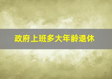 政府上班多大年龄退休