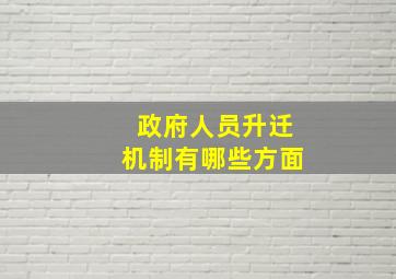 政府人员升迁机制有哪些方面