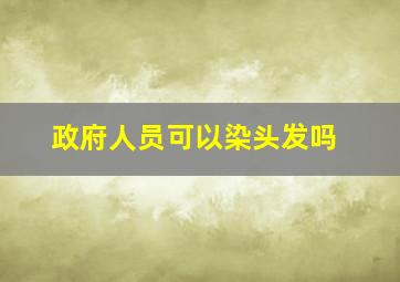 政府人员可以染头发吗