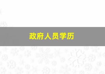 政府人员学历