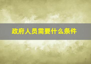 政府人员需要什么条件