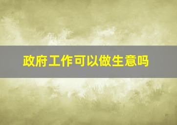 政府工作可以做生意吗