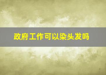 政府工作可以染头发吗