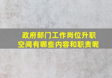 政府部门工作岗位升职空间有哪些内容和职责呢