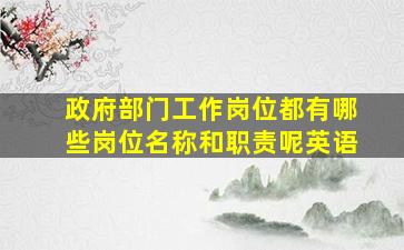 政府部门工作岗位都有哪些岗位名称和职责呢英语