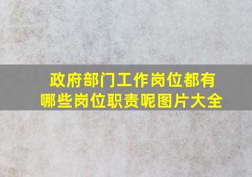 政府部门工作岗位都有哪些岗位职责呢图片大全