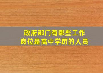 政府部门有哪些工作岗位是高中学历的人员