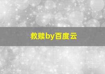 救赎by百度云