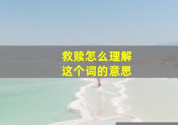 救赎怎么理解这个词的意思